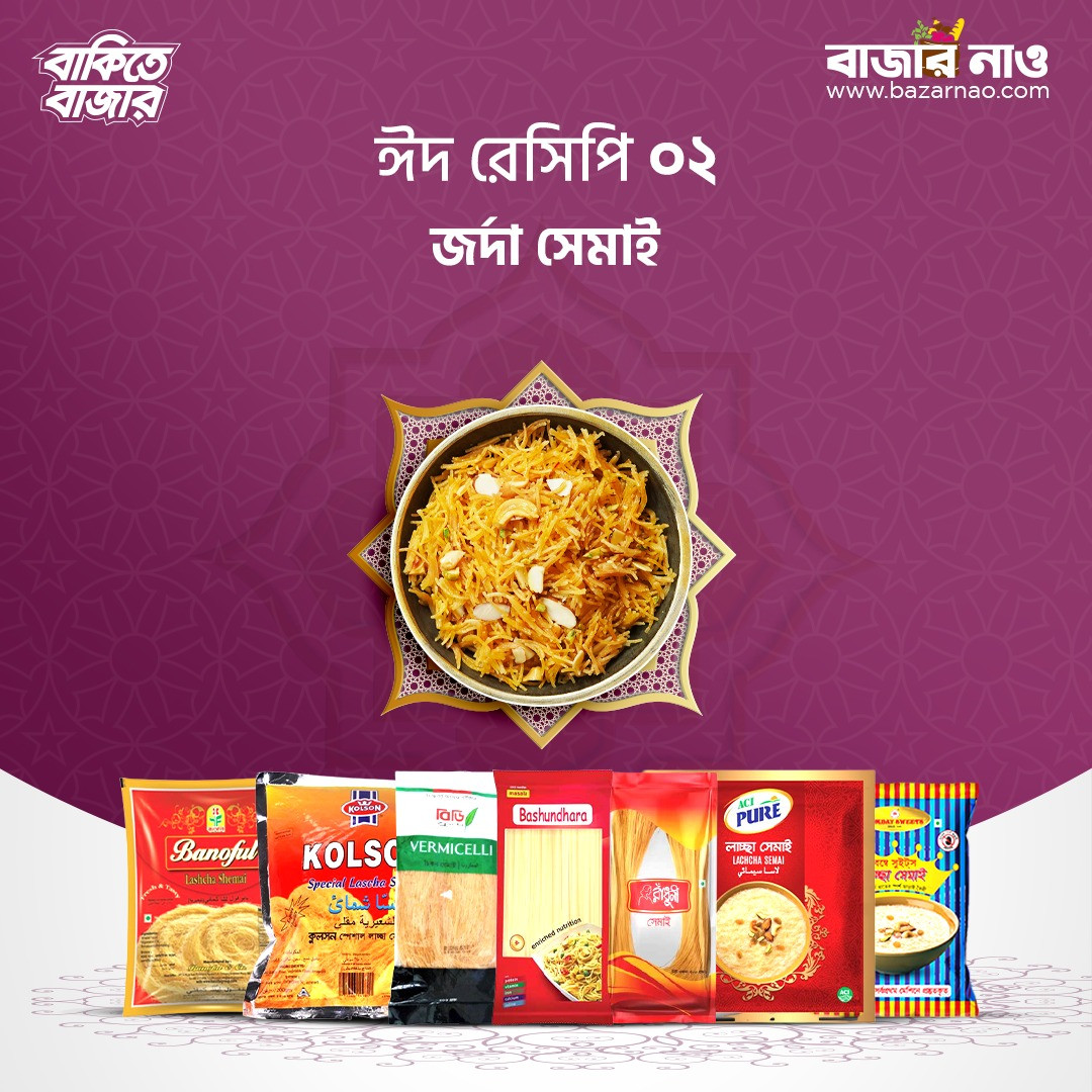 জর্দা সেমাই